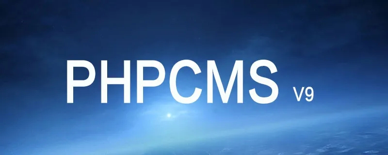 PHPCMS建站套餐（精美型）